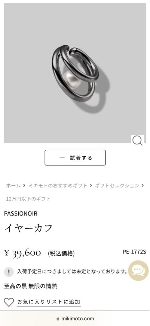 ミキモトMIKIMOTO PASSIONOIRイヤーカフ　試着のみ