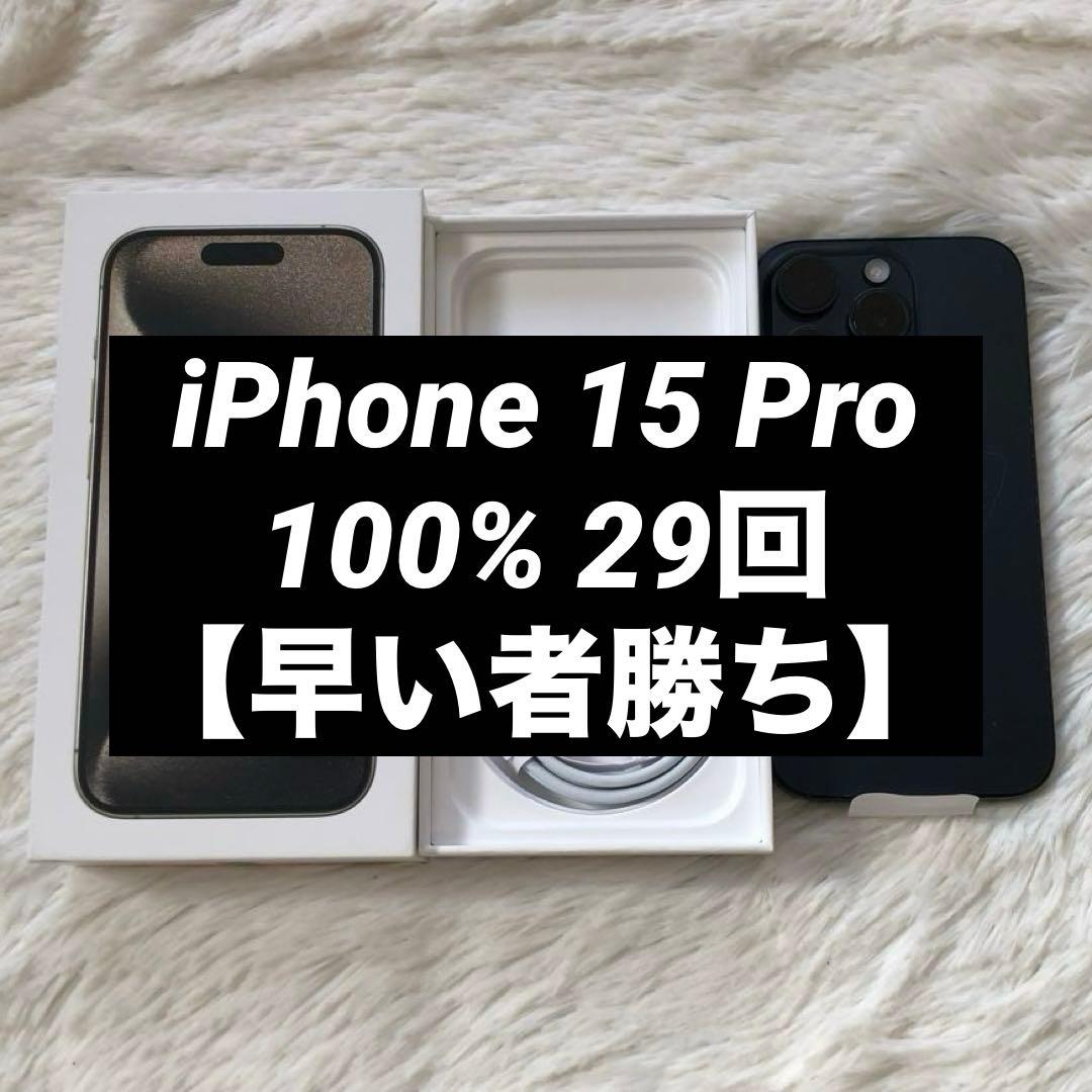 【1/18販売終了】iPhone15 Pro 128GB 【当日発送】