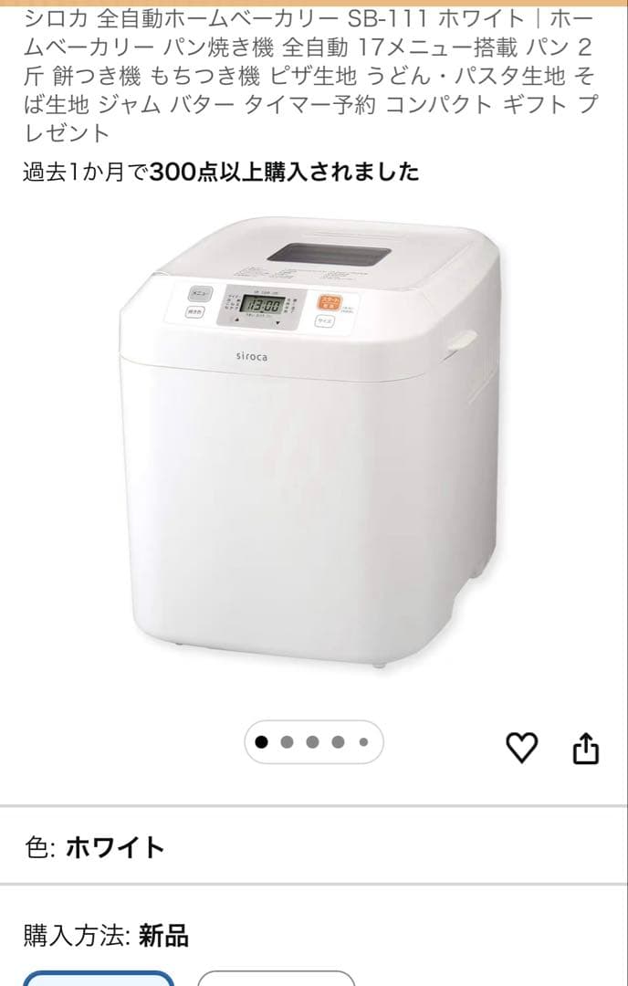 【新品未開封】siroca ホームベーカリー SB-111 ホワイト【即購入可】