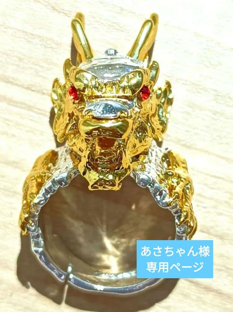 あさちゃん　龍リングリピーター様特別感謝価格