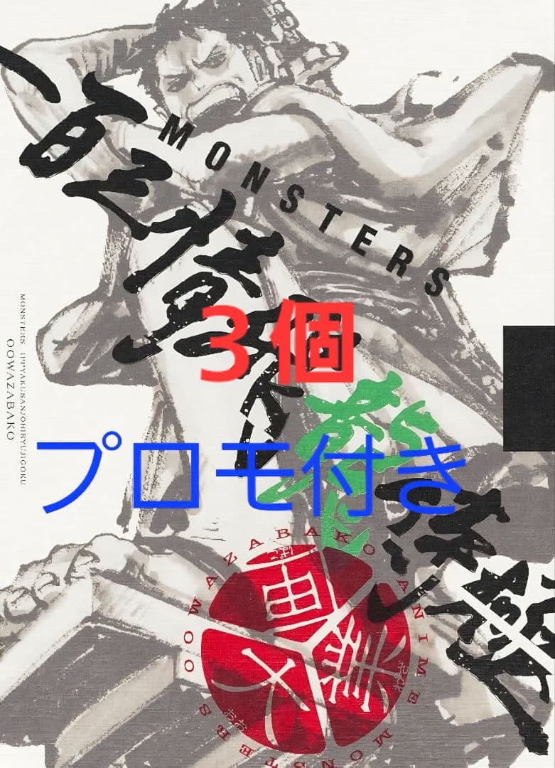 ONE PIECE MONSTERS 一百三情飛龍侍極　リューマ　プロモ付き３個