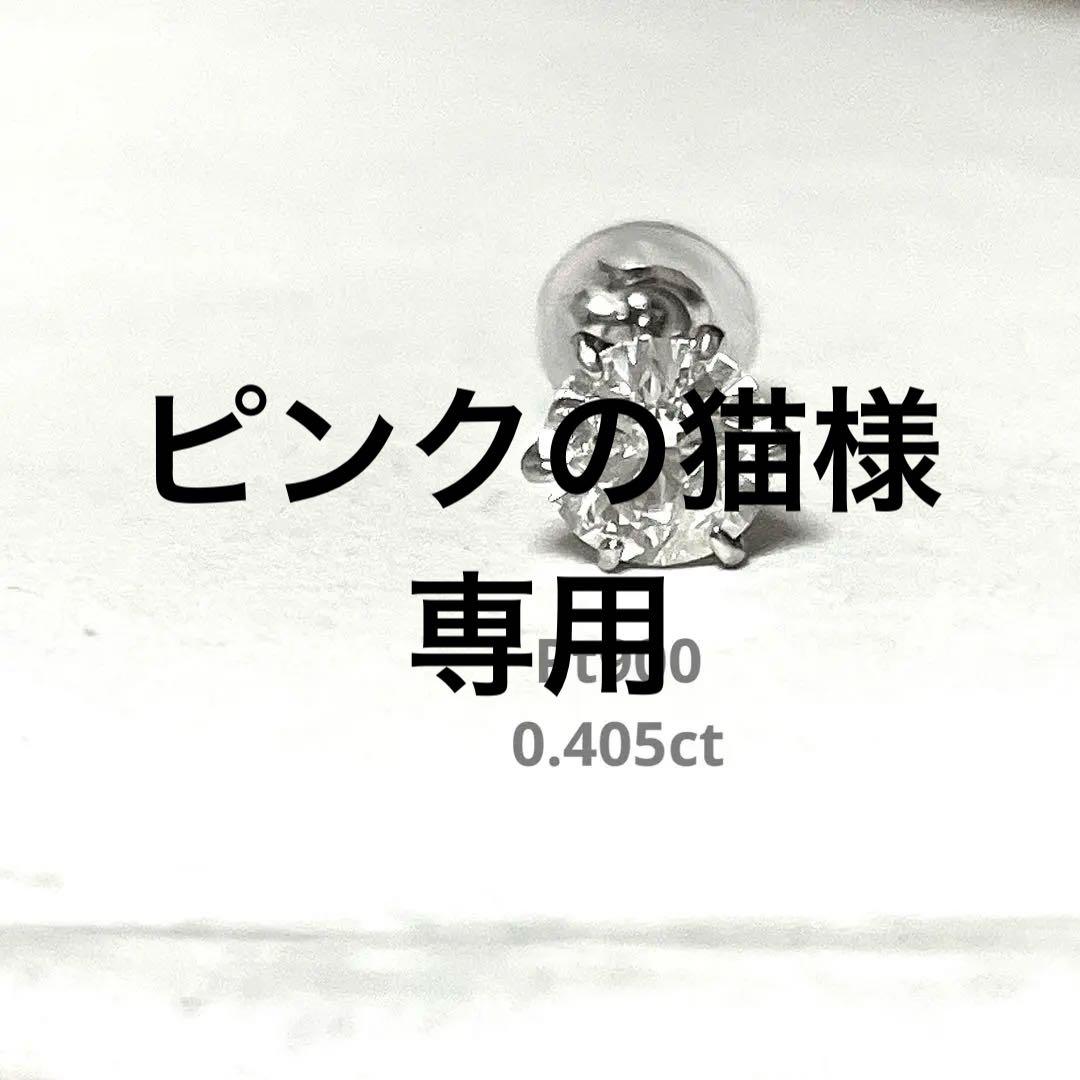 Pt900 ダイヤモンド 0.405ct 一粒ピアス 片耳用