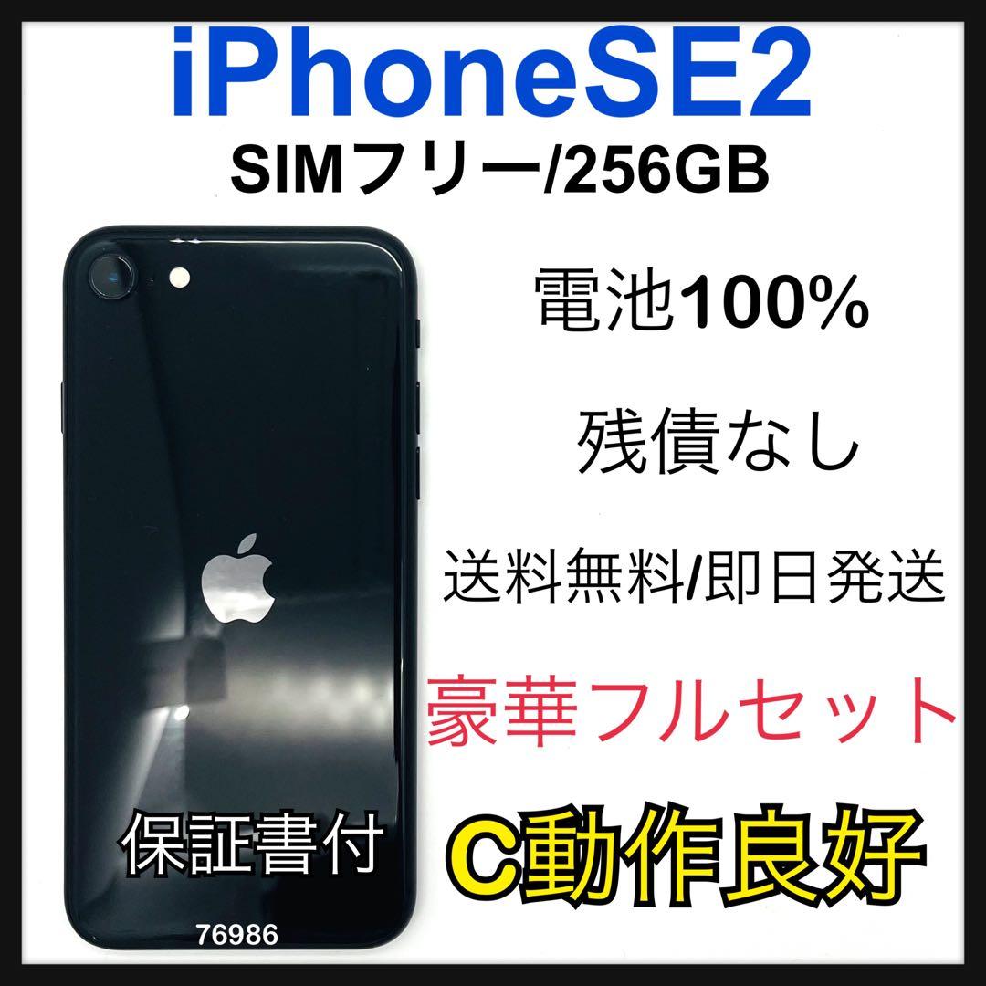 C 100% iPhone SE2 256 GB SIMフリー ブラック 本体￼