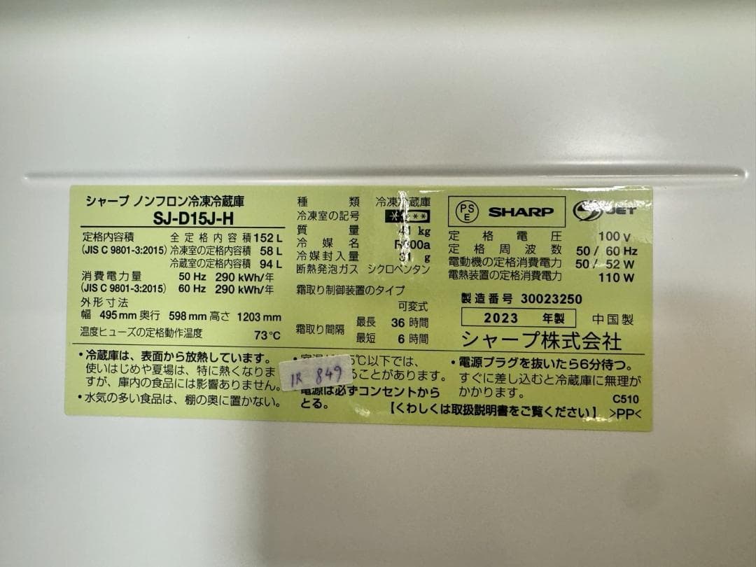 大阪送料無料★3か月保障付★冷蔵庫★2023年★SJ-D15J-H★IR-849