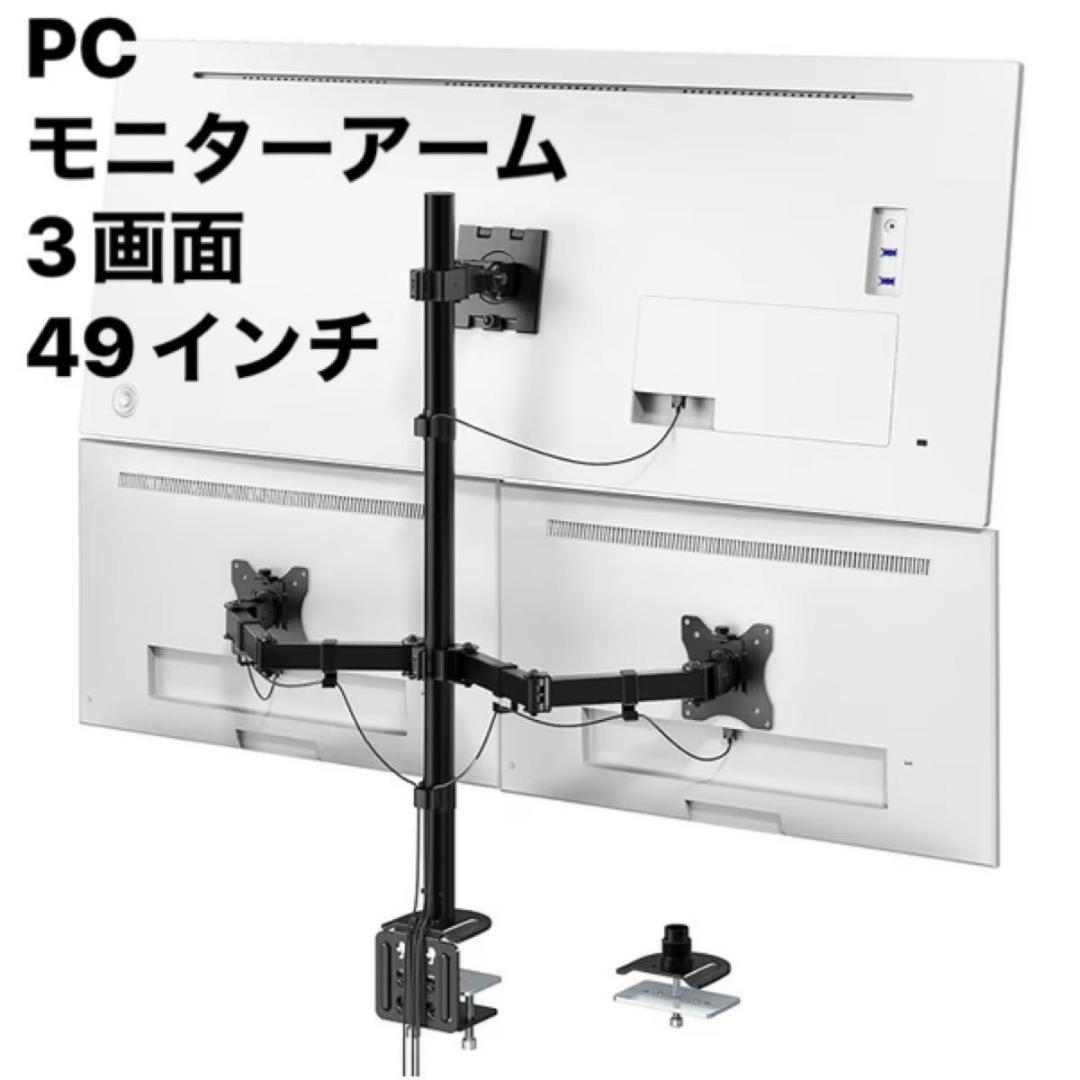 【3画面】モニターアーム 49インチ対応 耐荷重20kg トリプル VESA規格