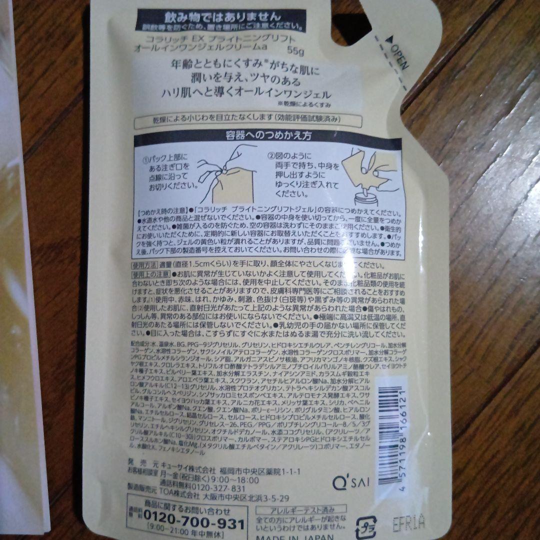 専用出品！キューサイコラリッチEXブライトニングリフトジェル　詰替え用パウチ4個