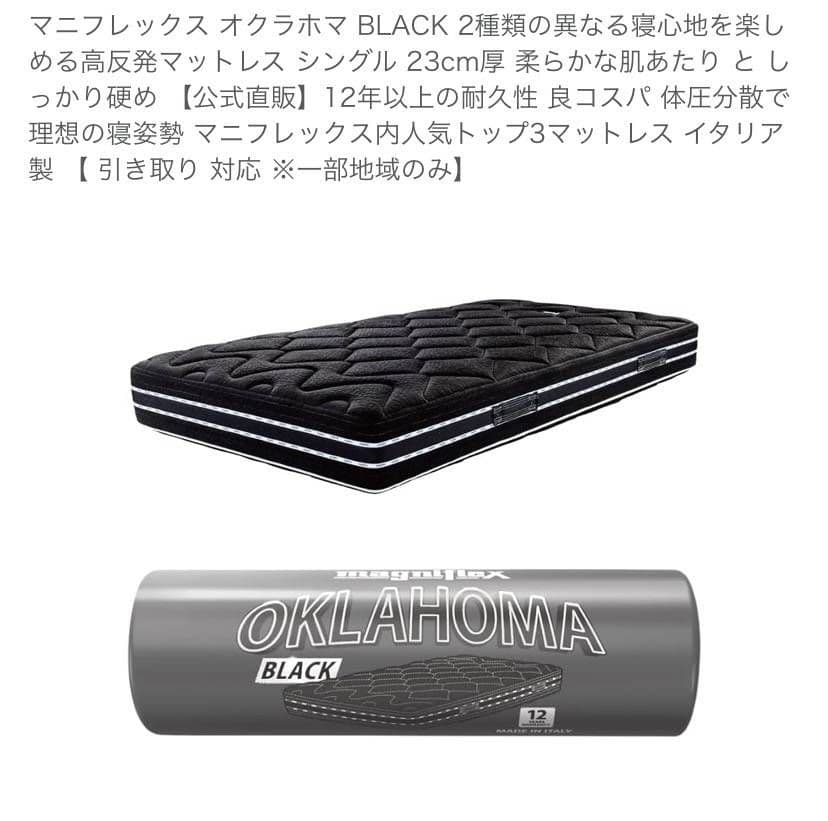期間限定大幅値下げ【新品未開封】マニフレックスOKLAHOMAブラックマットレス