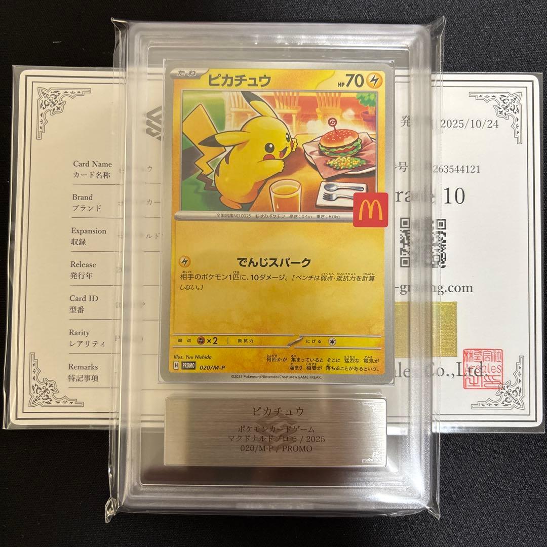 マックピカチュウ　ARS10