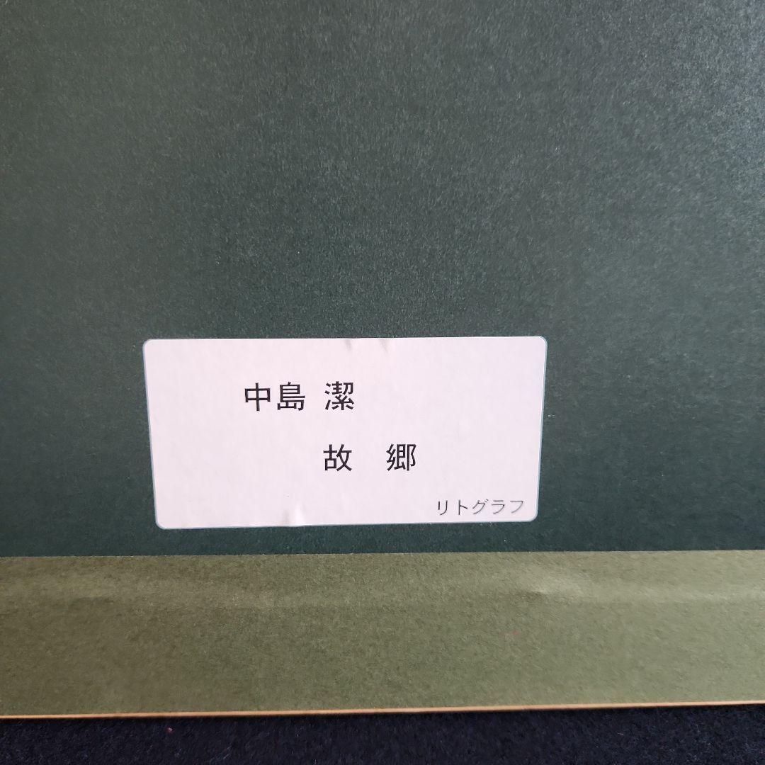 トシ‥工藤甲人と二点‥リトグラフ‥版画、中島潔