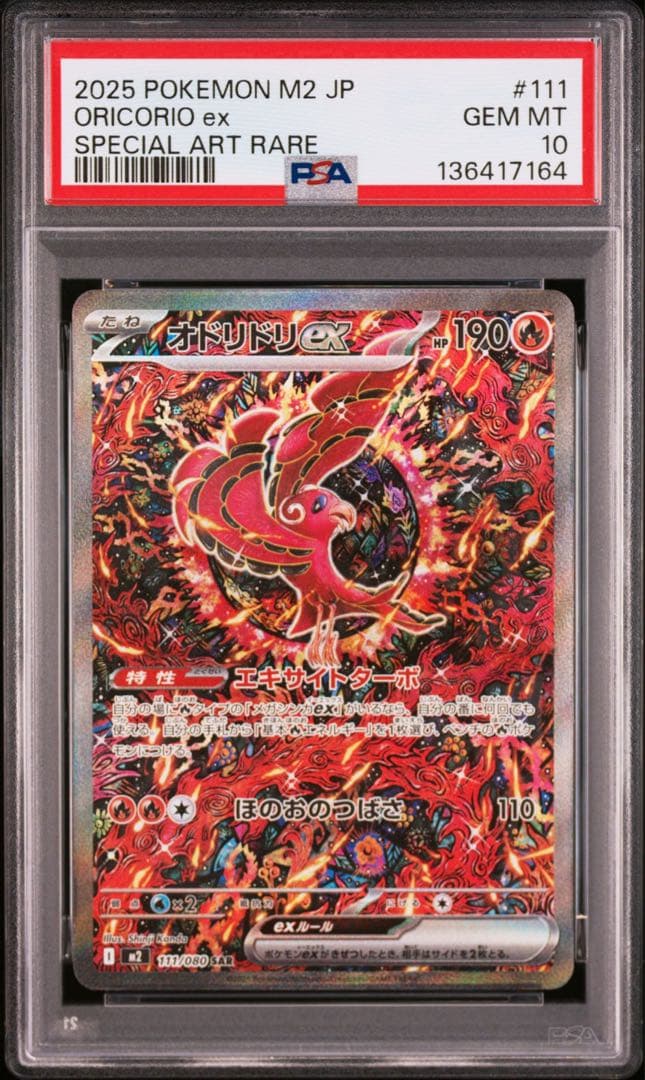 【PSA10】　ポケモンカード　オドリドリex SAR インフェルノx