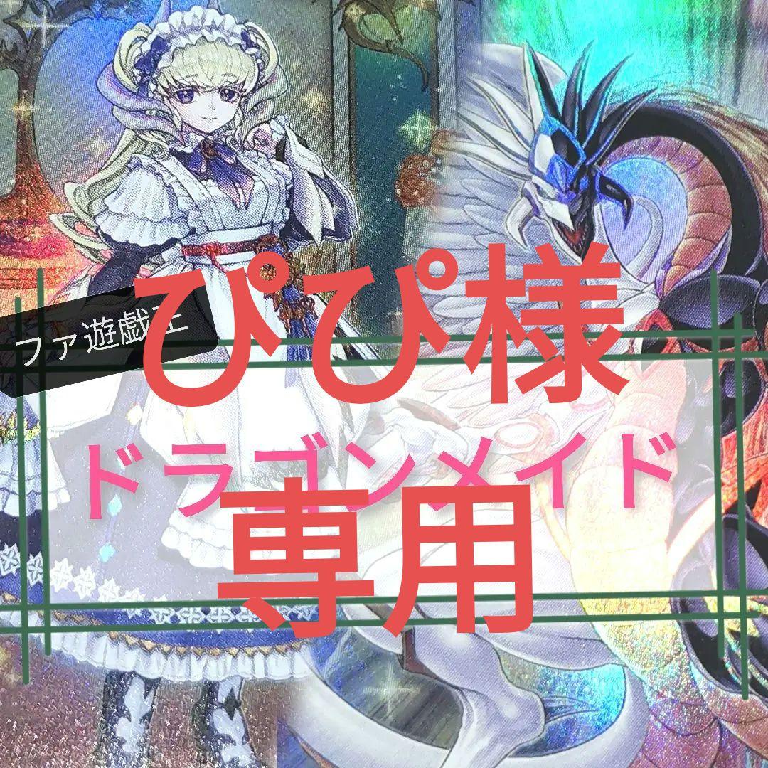 ぴぴ　遊戯王デッキ　ドラゴンメイドデッキ　ガチ構築
