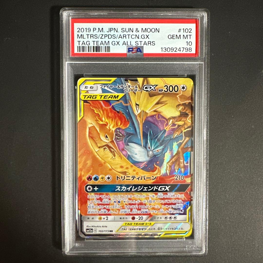 【PSA 10】ファイヤー&サンダー&フリーザーGX RR TAG TEAM