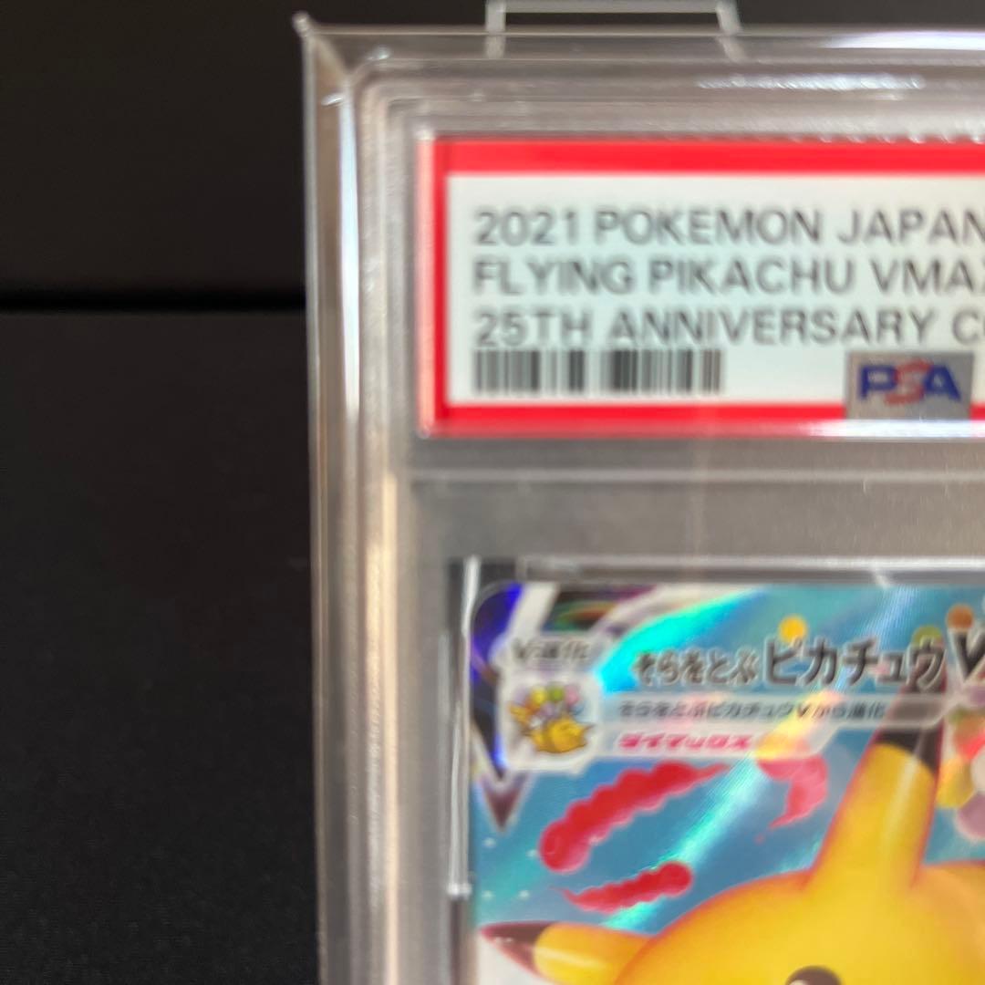 そらをとぶピカチュウVMAX RRR S8a 25th PSA10