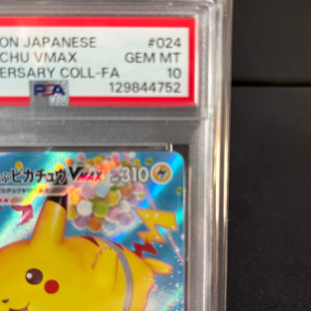 そらをとぶピカチュウVMAX RRR S8a 25th PSA10