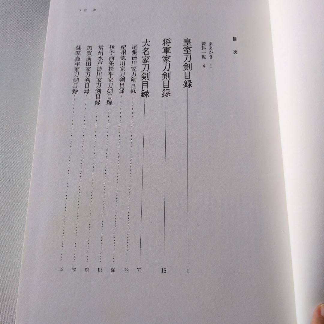 な*つ様 【古書】皇室・将軍家・大名家刀剣目録　福永酔剣