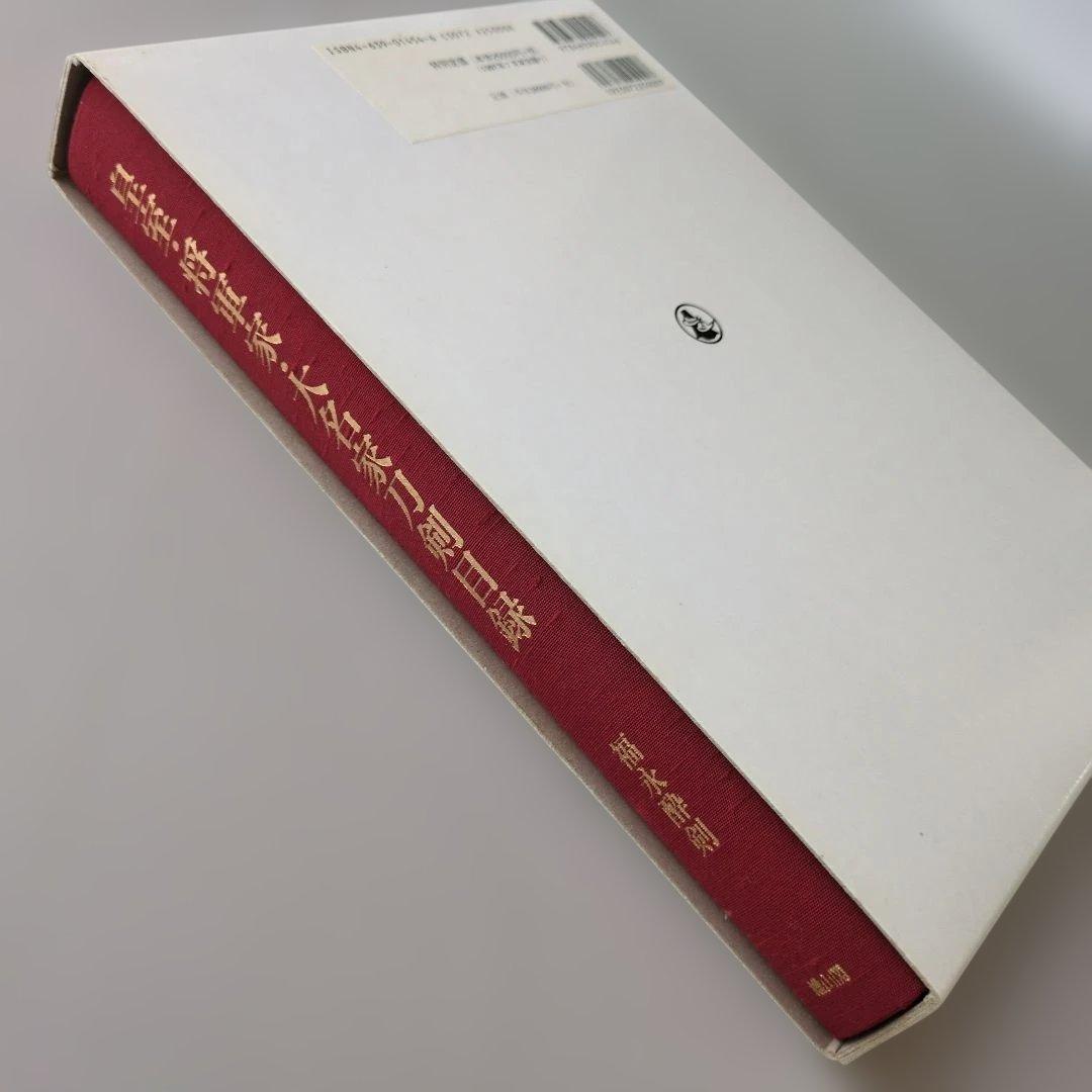 な*つ様 【古書】皇室・将軍家・大名家刀剣目録　福永酔剣