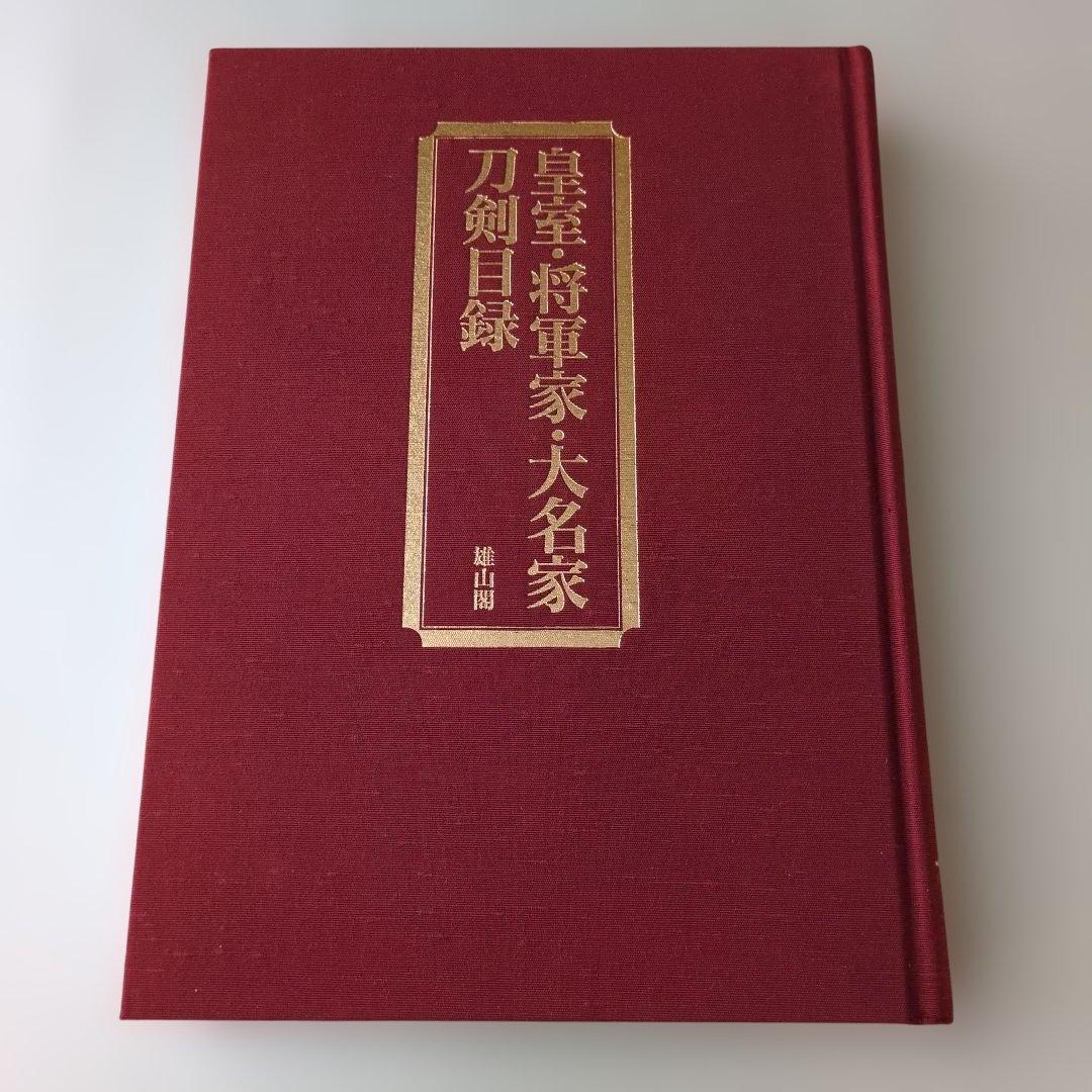 な*つ様 【古書】皇室・将軍家・大名家刀剣目録　福永酔剣