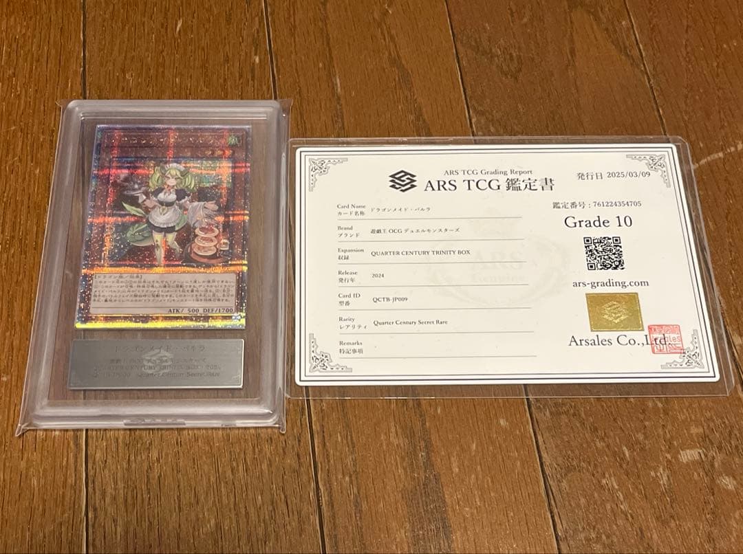 ARS10 遊戯王 ドラゴンメイド・パルラ 25th 鑑定書付き