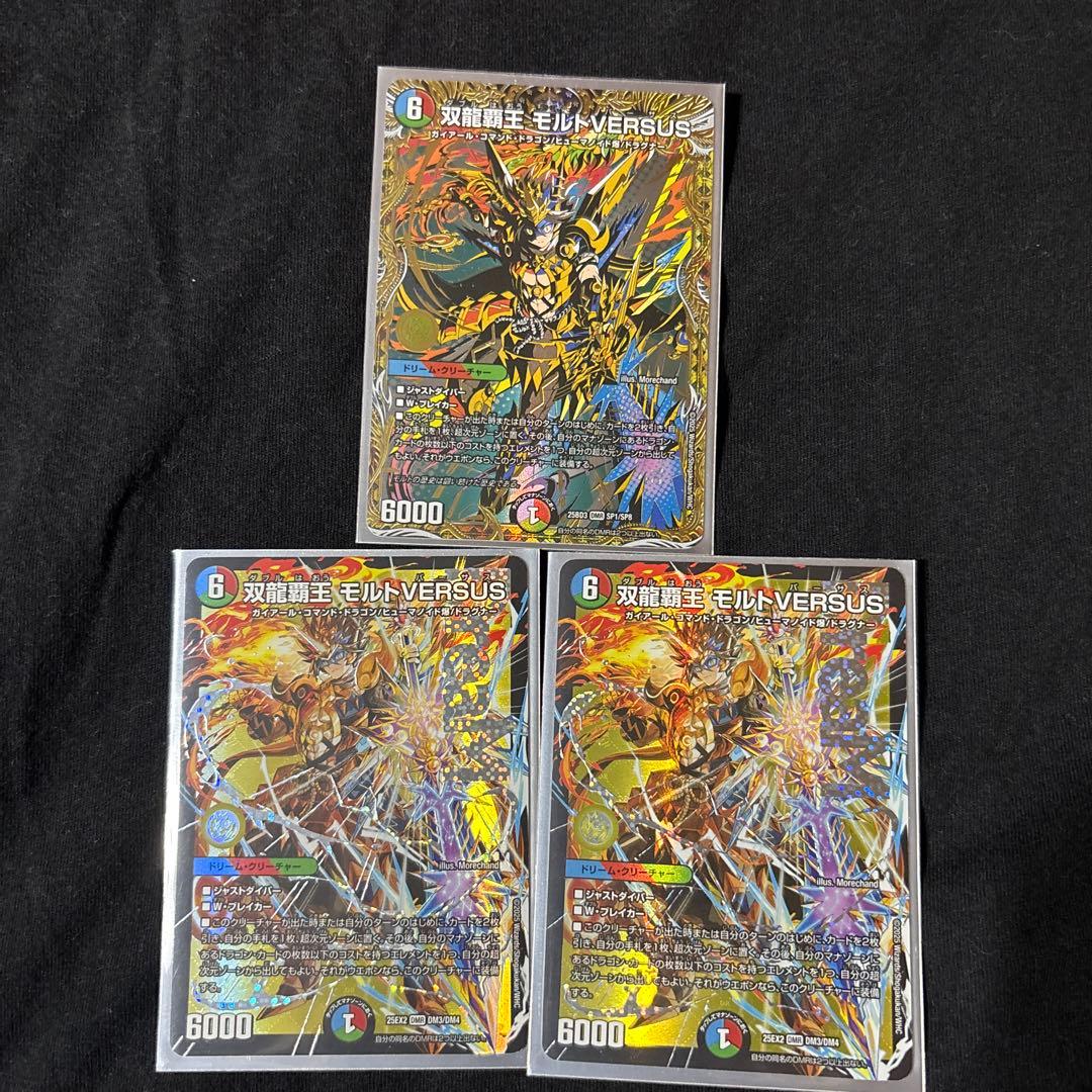 モルトversus 3枚