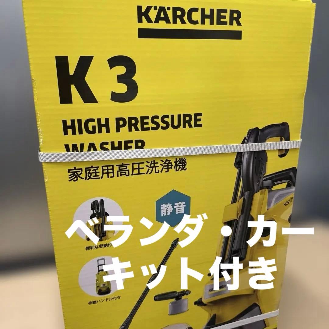 【新品】ケルヒャーK3 サイレント プラス ベランダ＆カー 60Hz 西日本用
