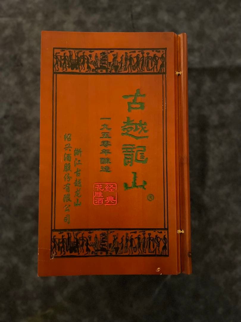 古越龍山 1950年醸造 陶器ボトル 箱付き