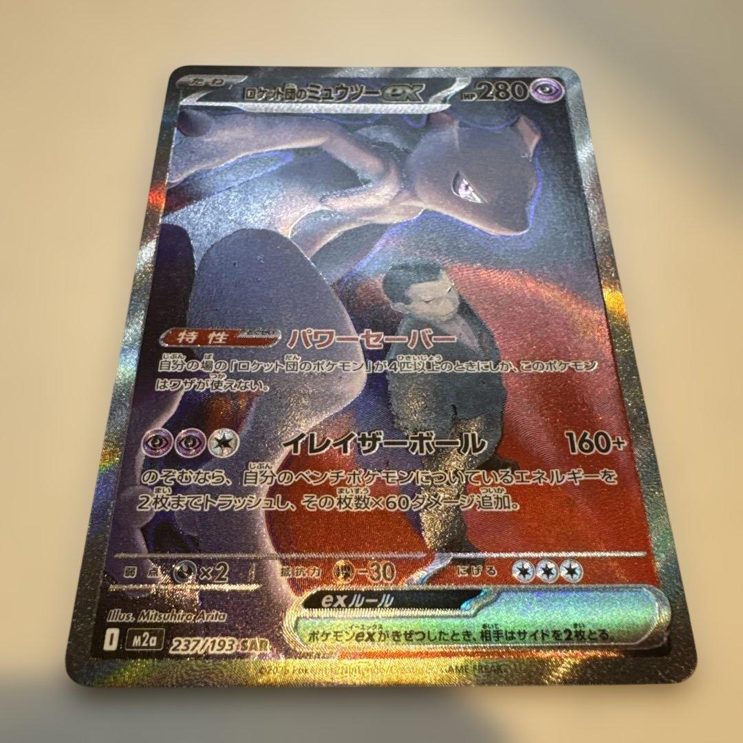 ロケット団のミュウツー-EX SAR