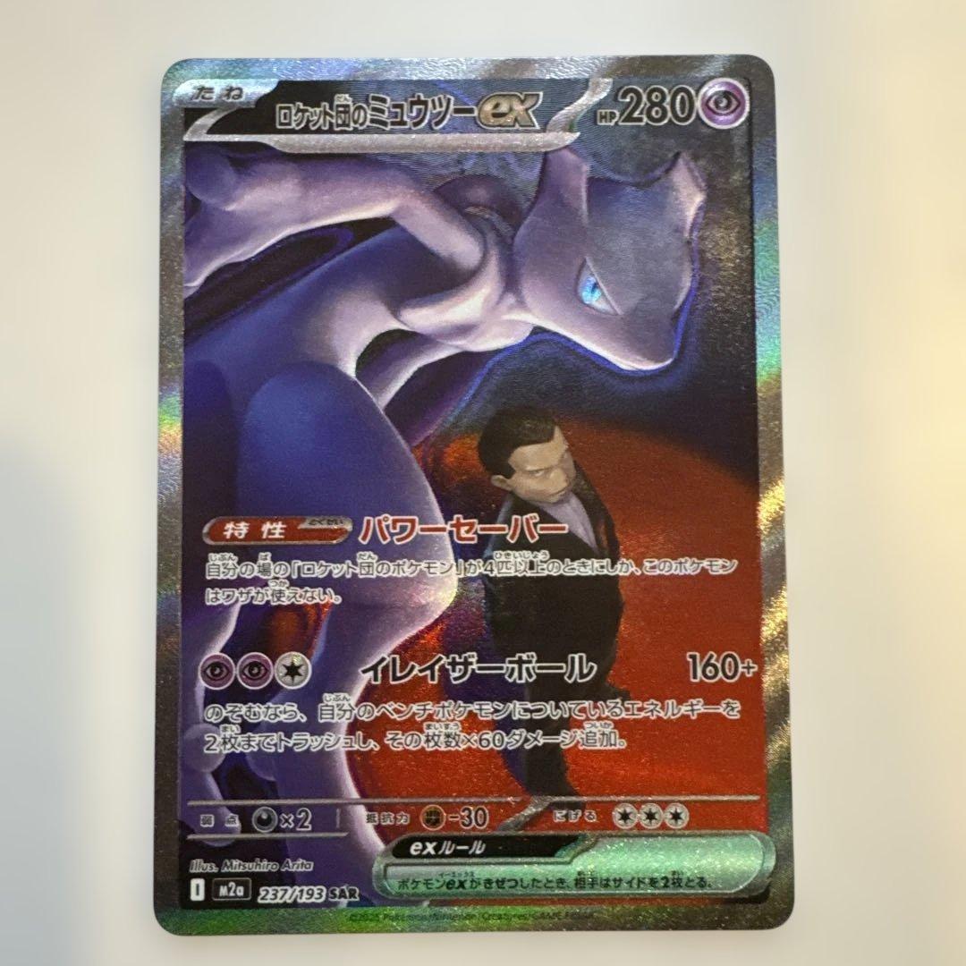 ロケット団のミュウツー-EX SAR