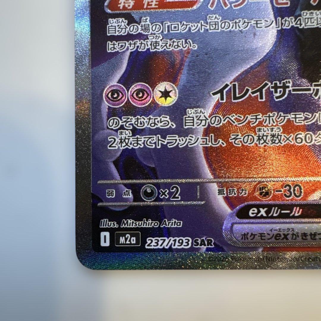 ロケット団のミュウツー-EX SAR