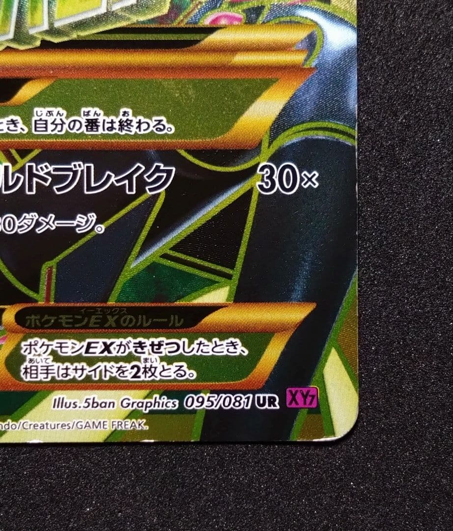 メガレックウザEX UR XY7 バンデットリング 095/081
