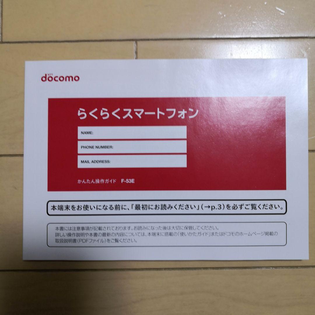 新品未使用　らくらくスマートフォン F-53E 本体