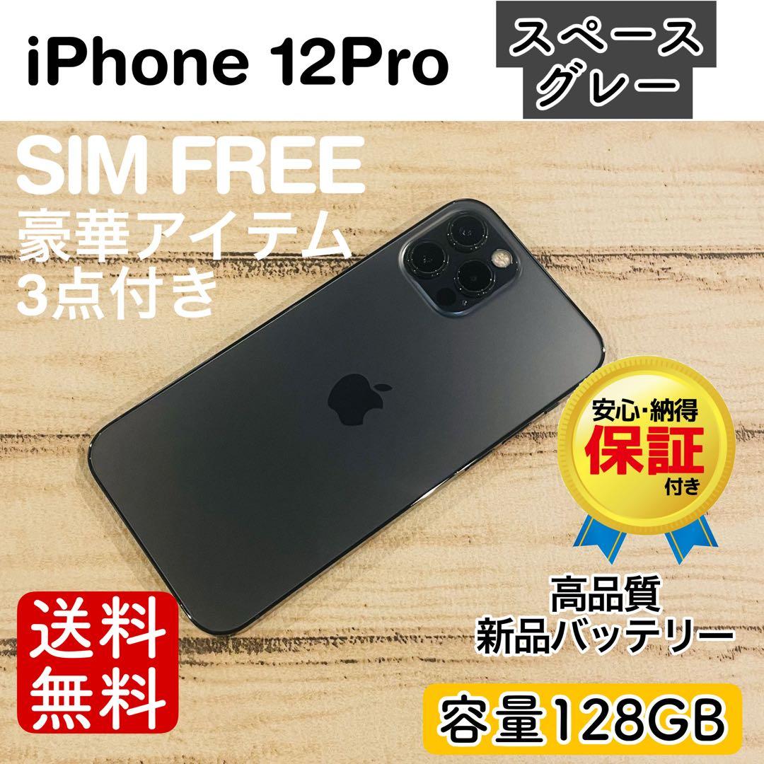 【お得】iPhone12Pro スペースグレイ 128GB SIMフリー100%