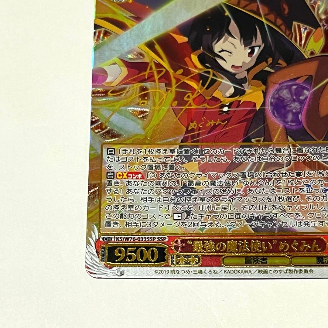 ヴァイスシュヴァルツ WS このすば サイン SSP 最高の魔法使い めぐみん