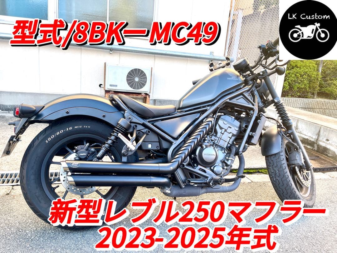 セール中　新型レブル250用2023年式〜マフラー改良モデルHD V3