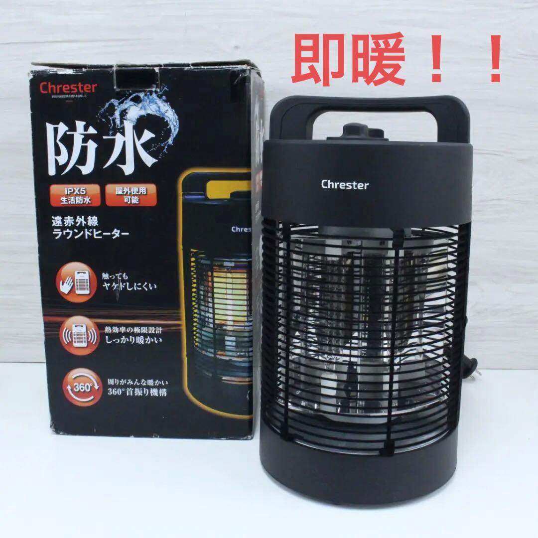 ◇Chrester コンフォー 防水ラウンドヒーター HEAT-L-069B