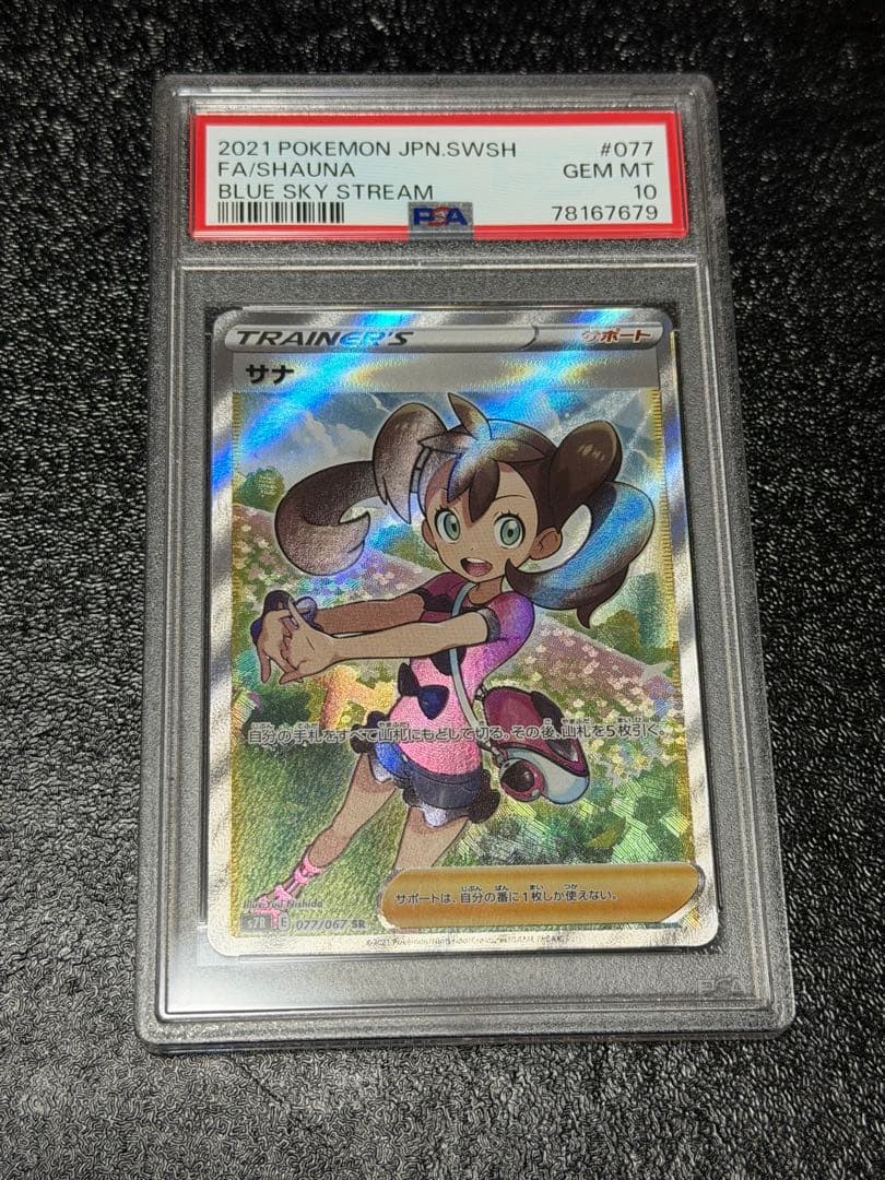 サナ　SR PSA10