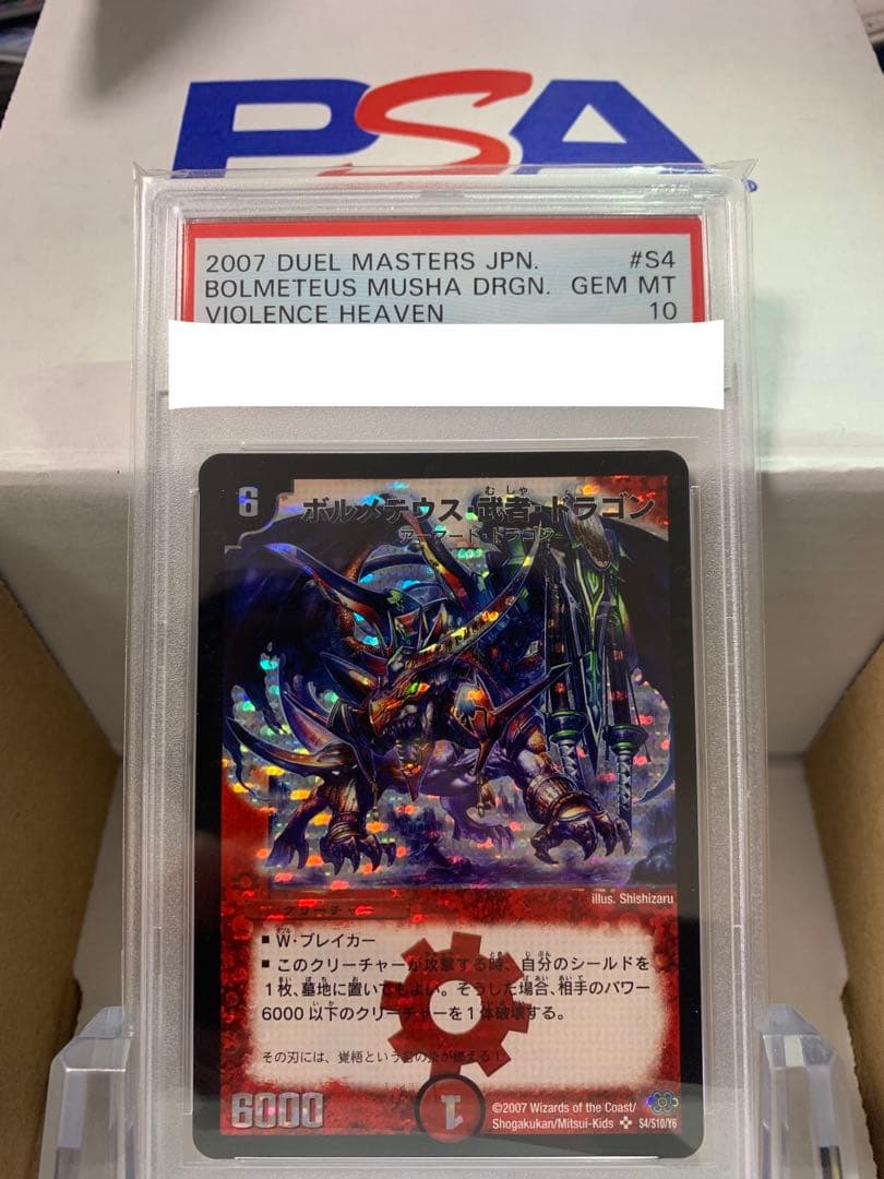 ボルメテウス・武者・ドラゴン　psa10