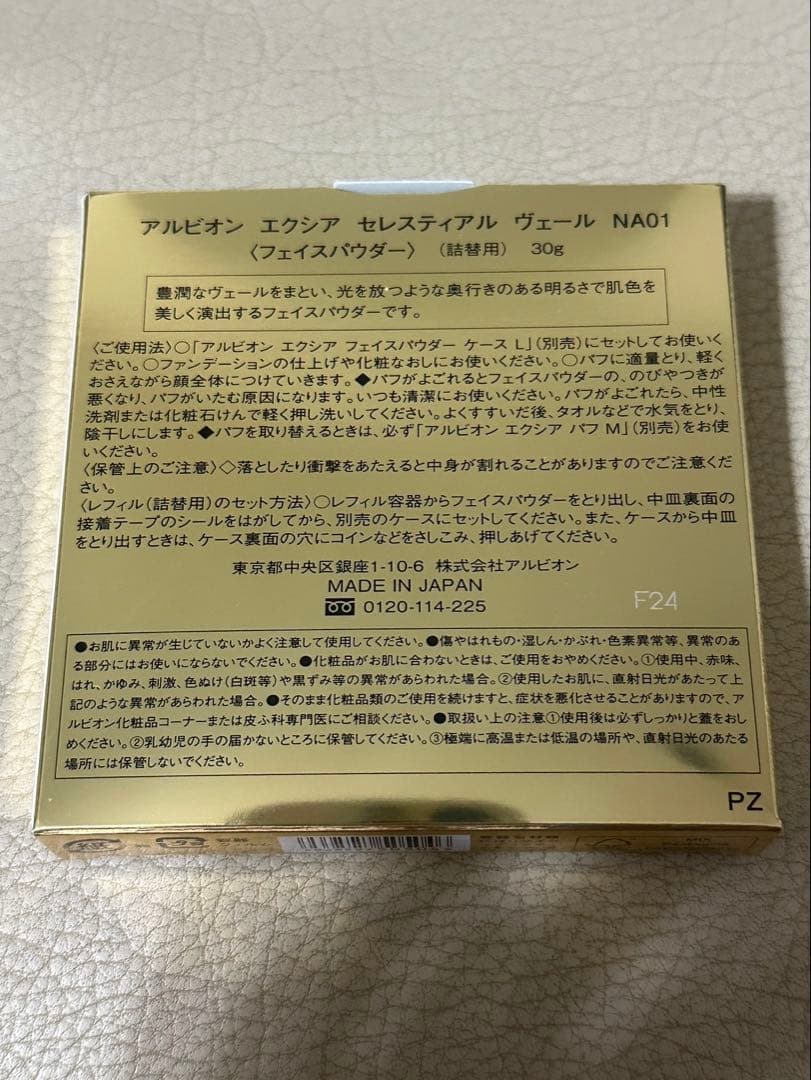 【ほぼ新品】エクシア　セレスティアル ヴェール　レフィル