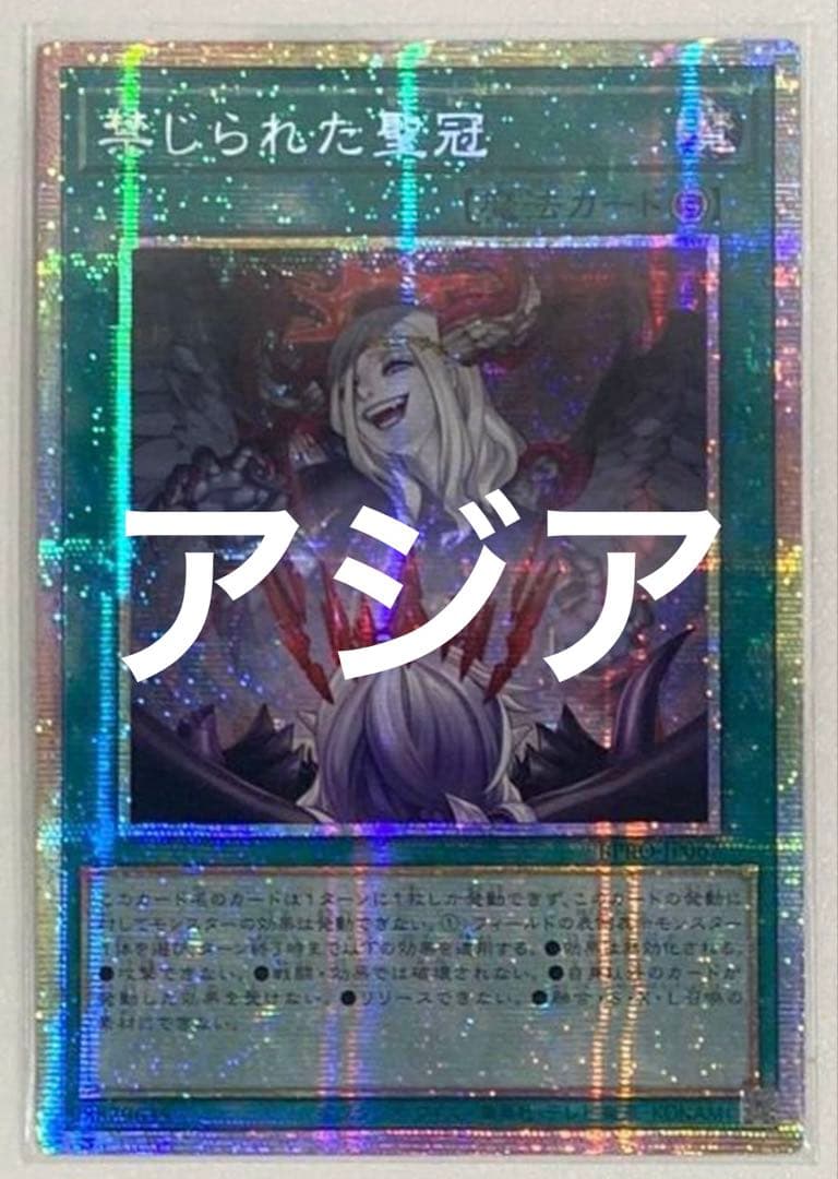遊戯王 禁じられた聖冠 プリシク プリズマ アルバス　アジア