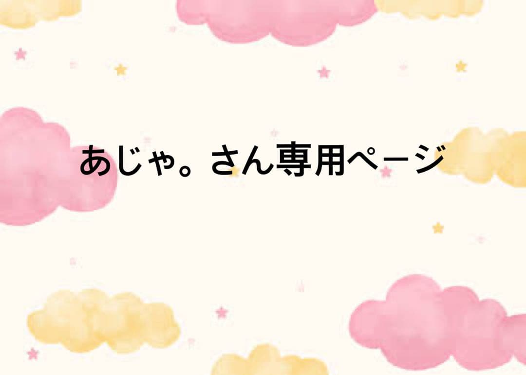 あじゃ。さん専用ページ