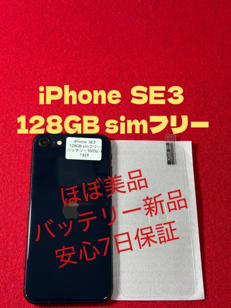 【1329】iPhone SE3第3世代ミッドナイト 128GB simフリー