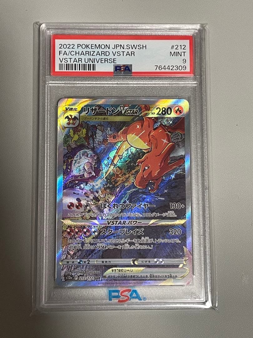 ポケモンカード　リザードン VSTAR SAR psa9 VSTARユニバース
