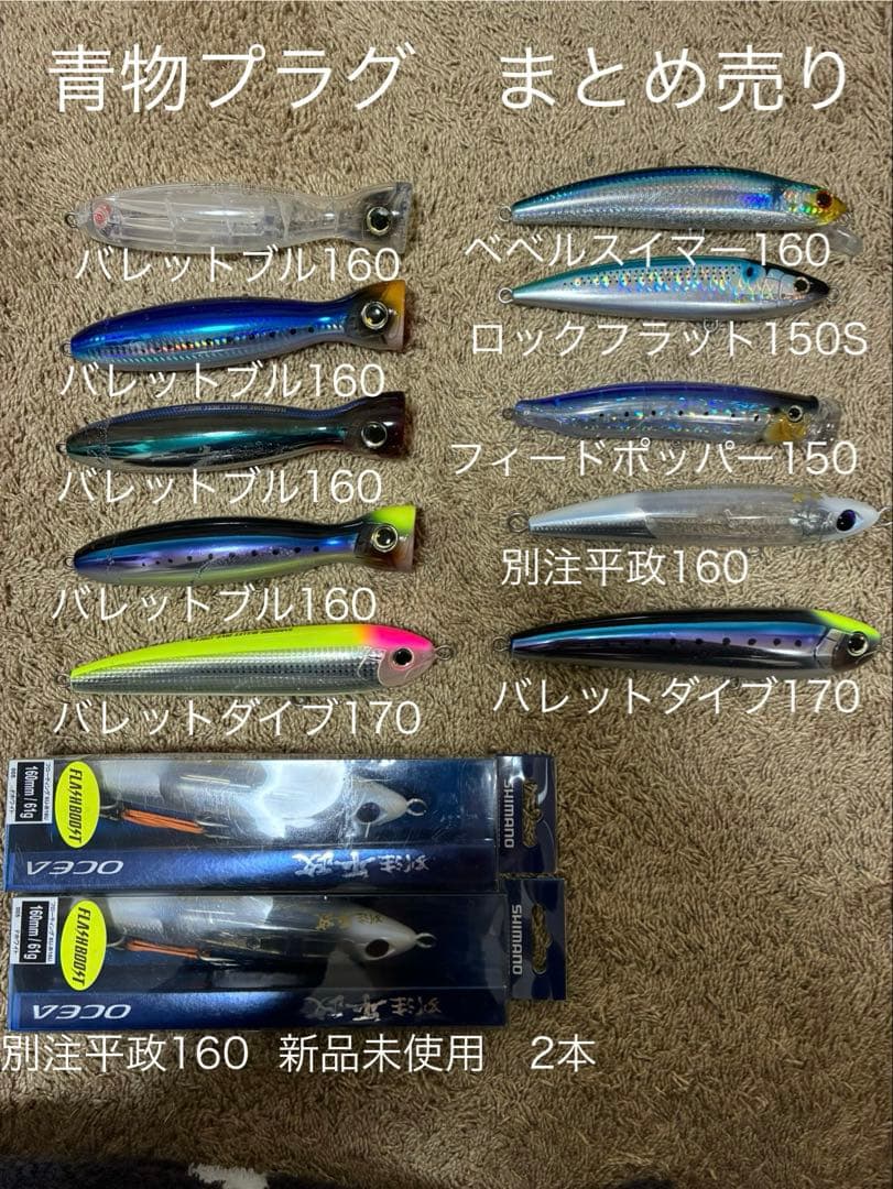 青物プラグ　まとめ売り