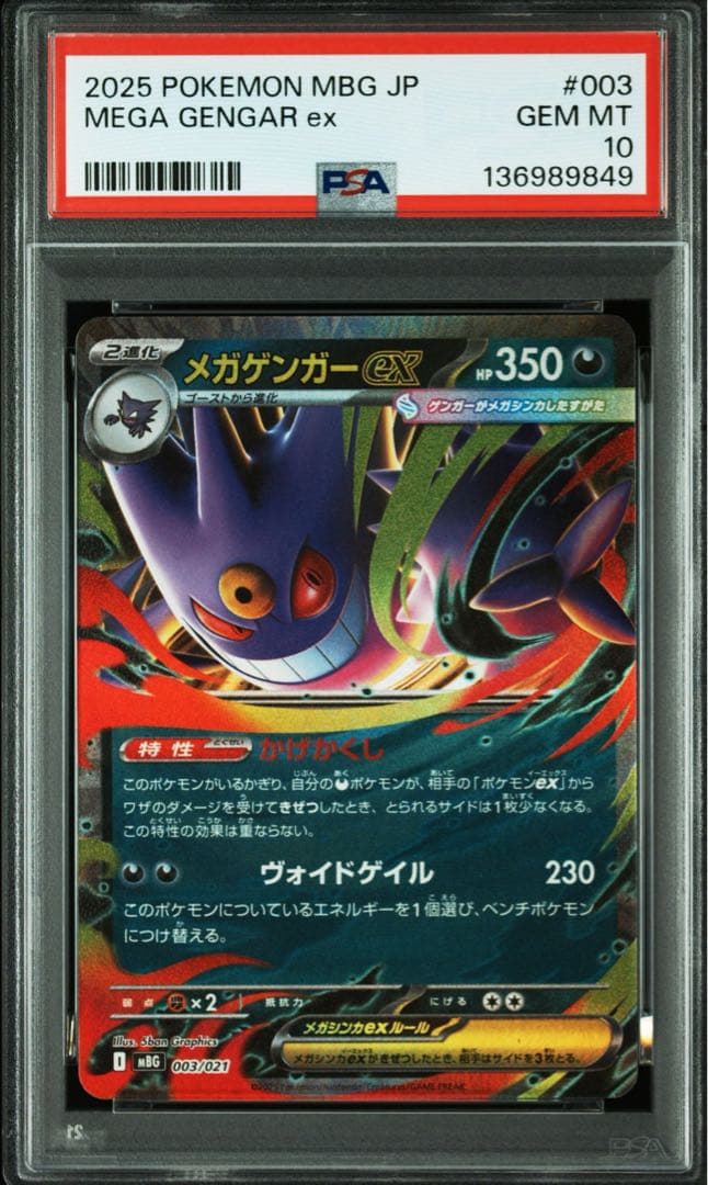 【PSA10】メガゲンガーex RR ＆ ゴースト AR 連番セット