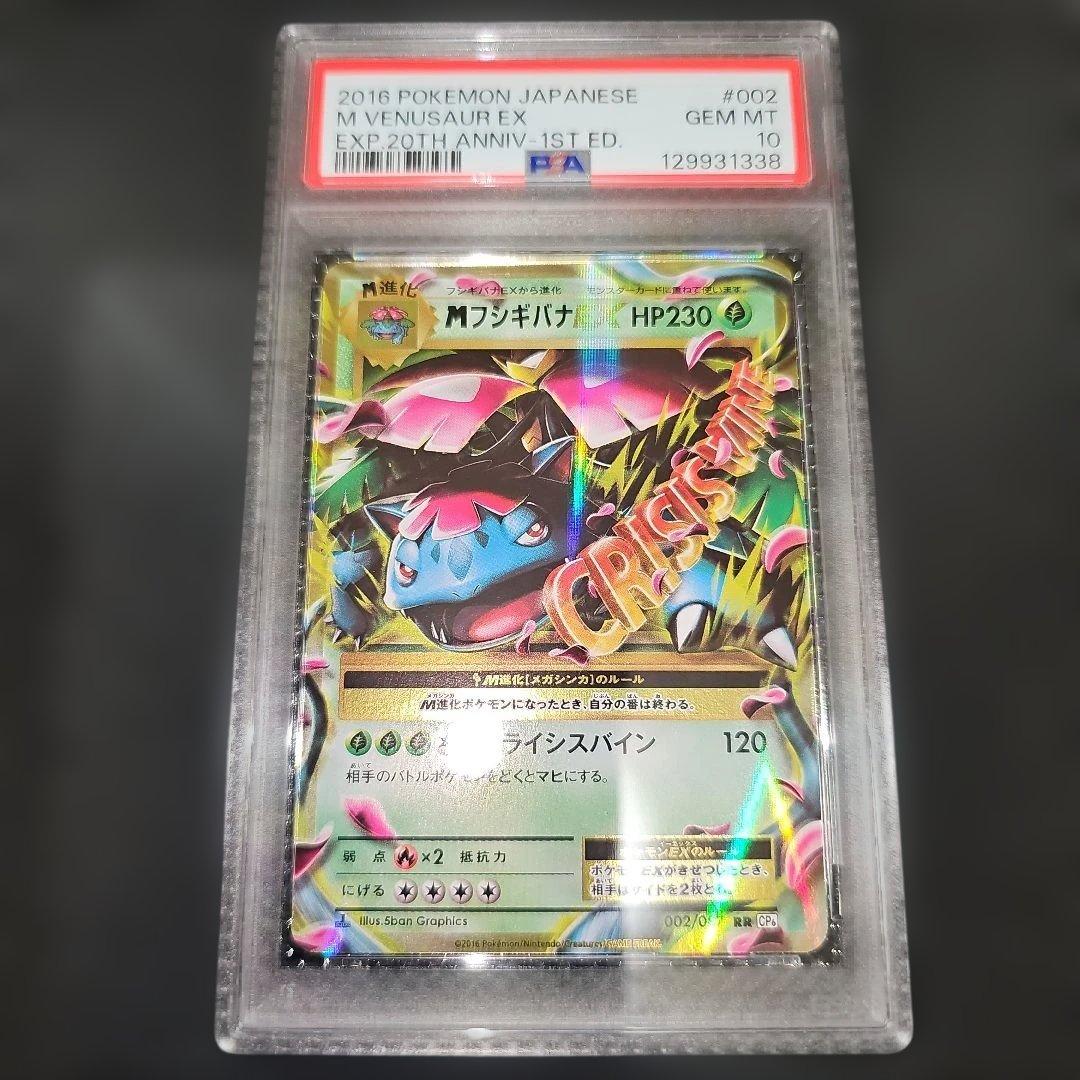 PSA10 MフシギバナEX 002/087 RR CP6 2016