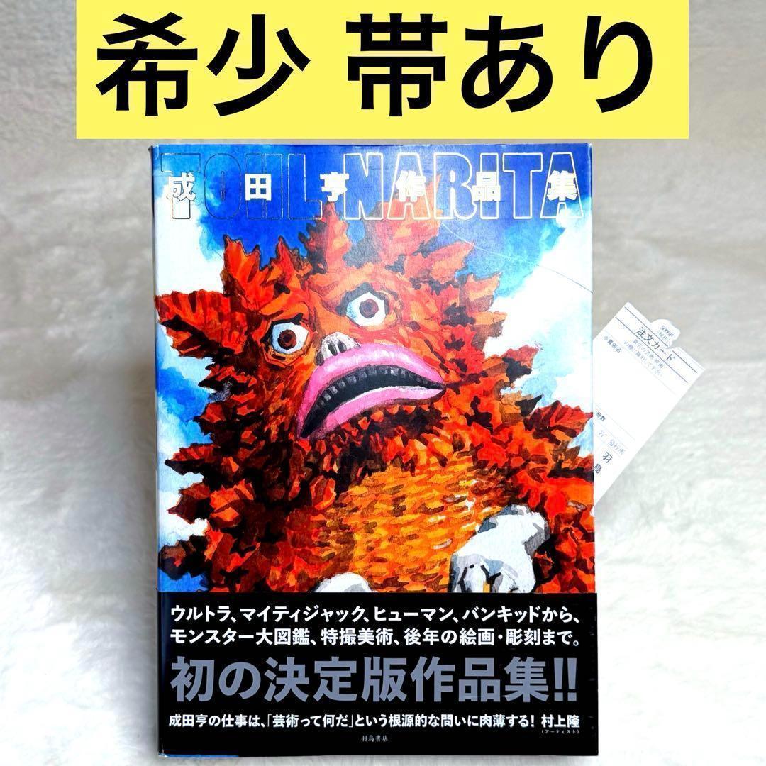 【美品】成田亨作品集