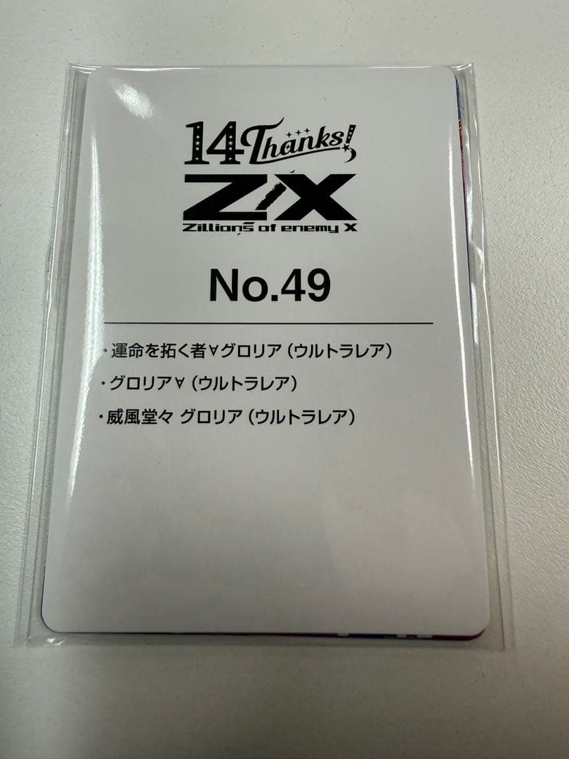 Z/X ゼクス フォーティーン・アニバーサリー No.49 グロリアURセット