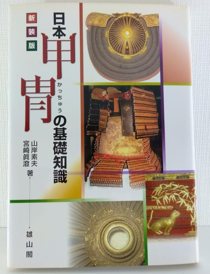 【鎧 兜】新装版 日本甲胄の基礎知識 雄山閣 山岸素夫 日本甲冑 歴史資料