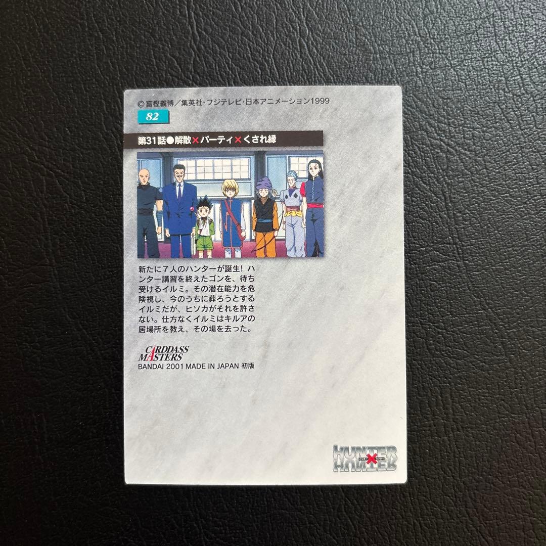 HUNTER×HUNTER カードダスマスターズ No.82 ゴン、イルミ