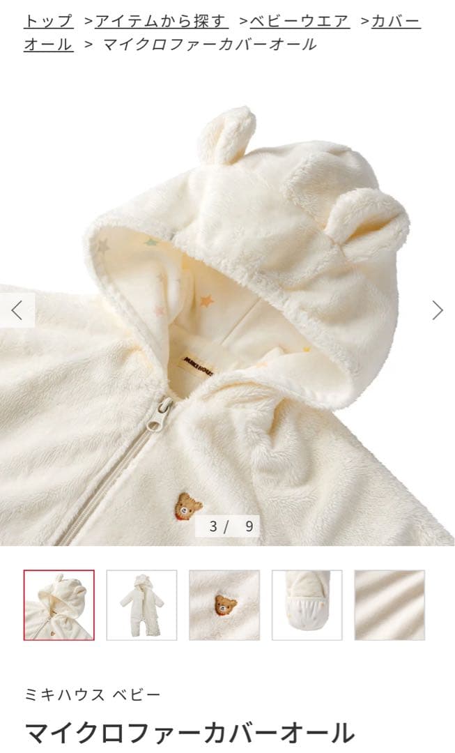 【最終値下】ミキハウス マイクロファーカバーオール ホワイト