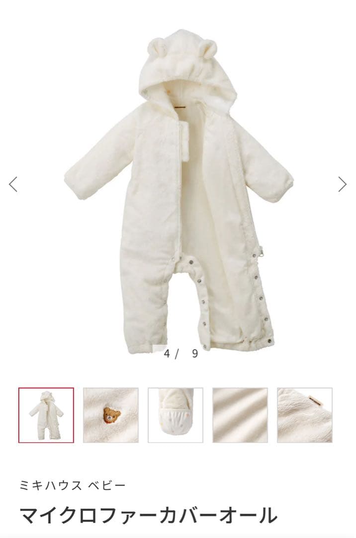 【最終値下】ミキハウス マイクロファーカバーオール ホワイト